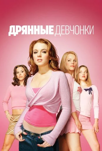 Дрянные девчонки (2004) онлайн бесплатно